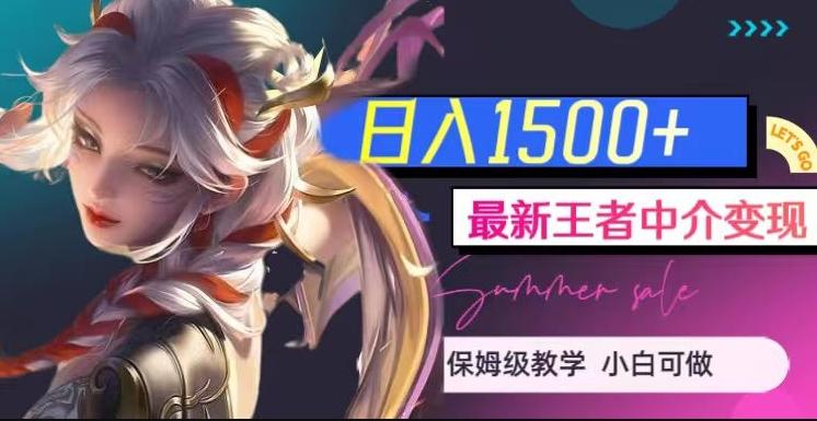 最新王者中介变现，日入1500+（教程+软件+1000G王者教学素材）【揭秘】-网创小站