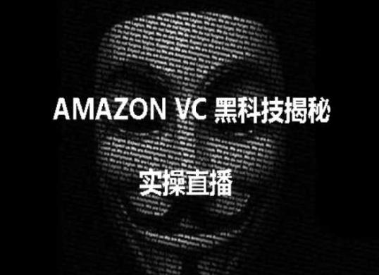 实操：AMAZON VC害人黑科技揭秘，跨境亚马逊教程-网创小站