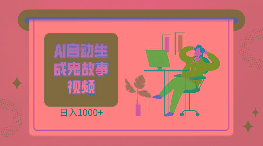 2024最新视频号AI恐怖故事短视频，日入1000+ 小白宝妈可做，超详细教学-网创小站