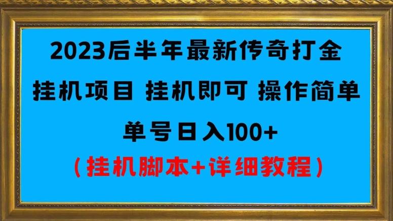 2023后半年最新传奇打金挂机项目单号日入100+（挂机脚本+详细教程）-网创小站