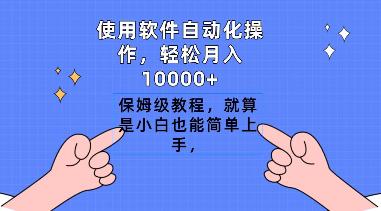 使用软件自动化操作，轻松月入10000+，保姆级教程，就算是小白也能简单上手-网创小站