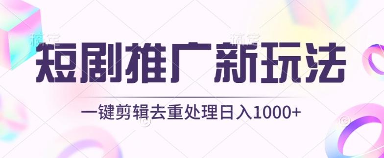短剧推广新玩法，不剪辑，工具助力一键过原创，日入1000+【揭秘】-网创小站