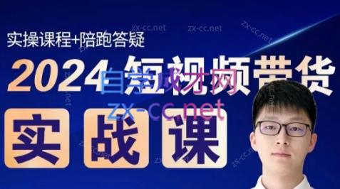 果哥·2024短视频带货实战课-网创小站