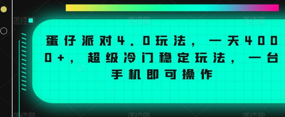 蛋仔派对4.0玩法，一天4000+，超级冷门稳定玩法，一台手机即可操作【揭秘】-网创小站