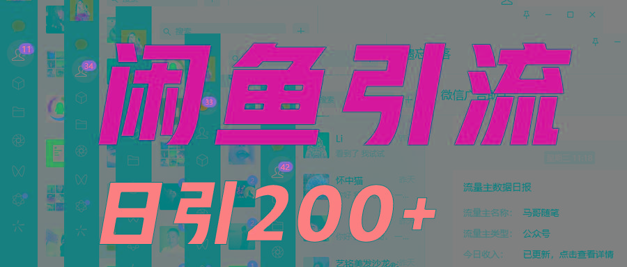 外面收6980闲鱼引流法，日引200+创业粉，每天稳定2000+收益，保姆级教程适合居家做-网创小站