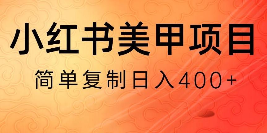 小红书搬砖项目，无货源美甲美睫，日入400一1000+【揭秘】-网创小站