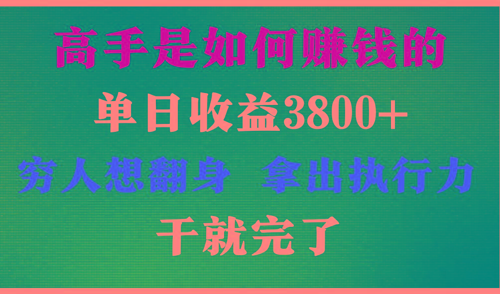 高手是如何赚钱的，每天收益3800+，你不知道的秘密，小白上手快，月收益12W+-网创小站