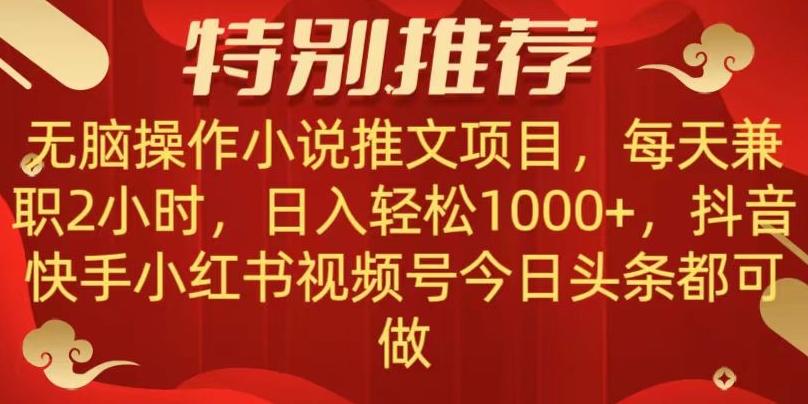 无脑操作【小说推文项目】，兼职每天两小时，日入轻松1000+，抖音快手视频号小红湖中视频都可做【揭秘】-网创小站