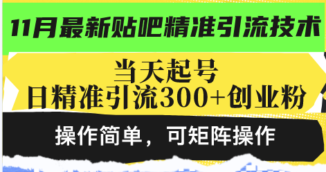 最新贴吧精准引流技术，当天起号，日精准引流300+创业粉，操作简单，可...-网创小站
