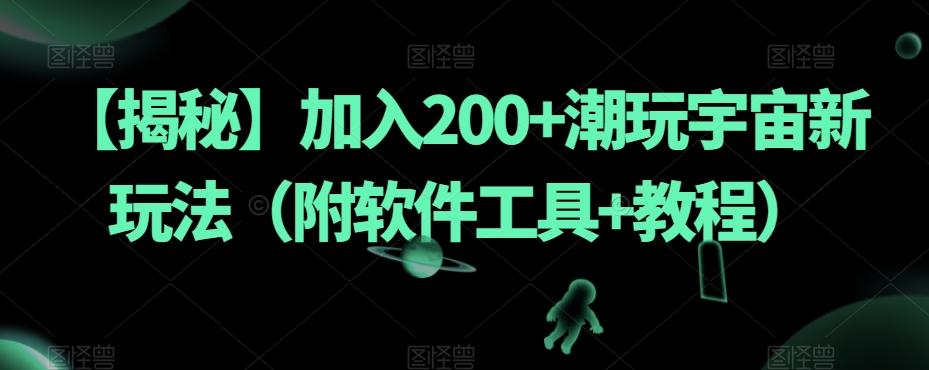 【揭秘】加入200+潮玩宇宙新玩法（附软件工具+教程）-网创小站