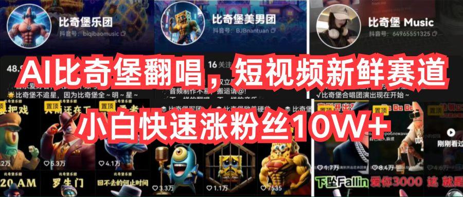 AI比奇堡翻唱，短视频新鲜赛道，小白快速涨粉丝10W+-网创小站