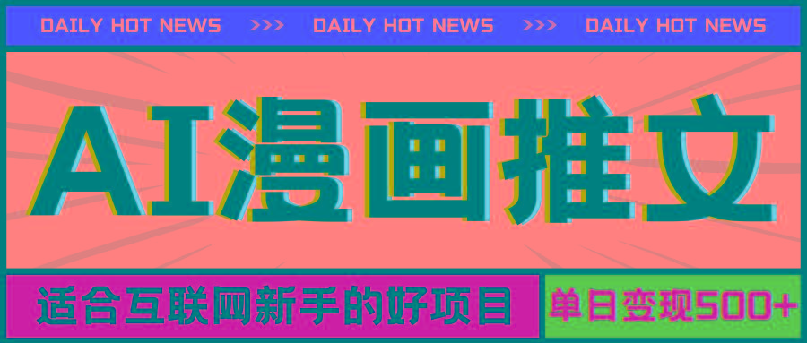 手机也能做AI漫画推文，播放量20w＋，新手玩家的福利，单日变现500+-网创小站