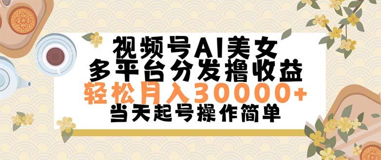 视频号AI美女，轻松月入30000+,操作简单轻松上手-网创小站