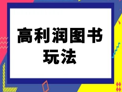 闲鱼高利润图书玩法-闲鱼电商教程-网创小站