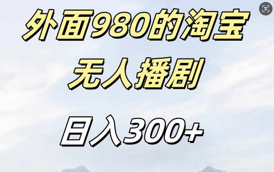 外面卖980的淘宝短剧挂JI玩法，不违规不封号日入300+【揭秘】-网创小站