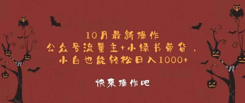 10月最新操作，公众号流量主+小绿书带货，小白轻松日入1000+-网创小站