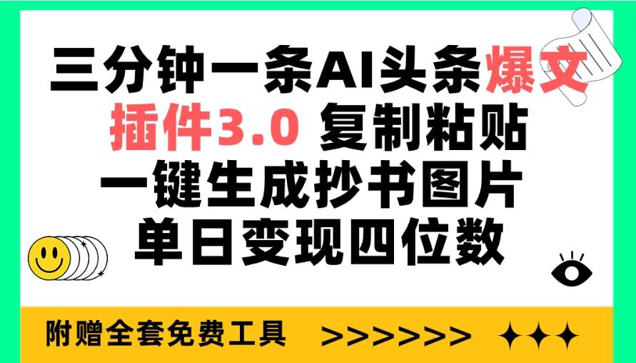 (9914期)三分钟一条AI头条爆文，插件3.0 复制粘贴一键生成抄书图片 单日变现四位数-网创小站