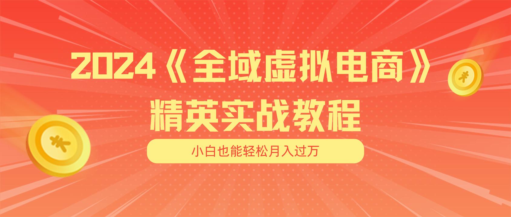 月入五位数 干就完了 适合小白的全域虚拟电商项目(无水印教程+交付手册-网创小站