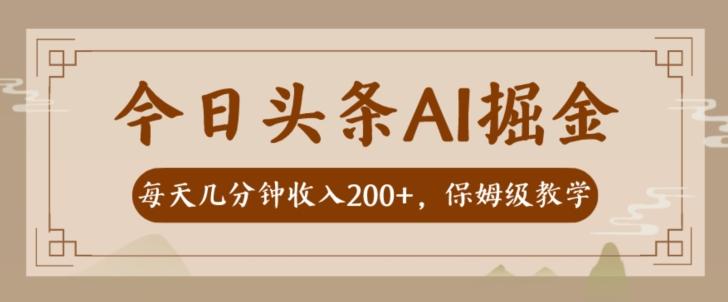 AI头条掘金一天几分钟变现300-400保姆教学-网创小站