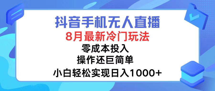 抖音手机无人直播，8月全新冷门玩法，小白轻松实现日入1000+，操作巨…-网创小站