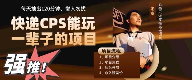 快递CPS，能玩一辈子的项目，月轻松5位数，抽出120分操即可，不占用时间-网创小站