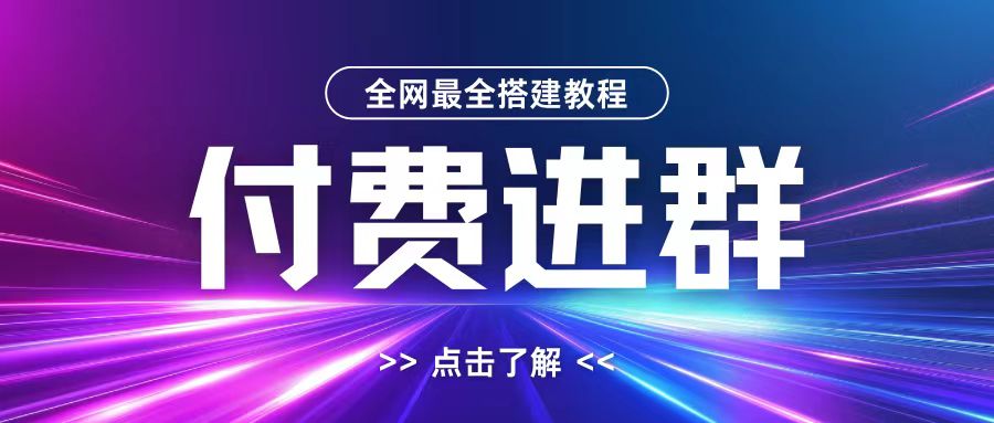 全网首发最全付费进群搭建教程，包含支付教程+域名+内部设置教程+源码【揭秘】-网创小站