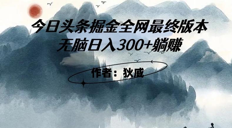 外面收费1980头条掘金最终版3.0玩法，无脑日入300+躺赚-网创小站