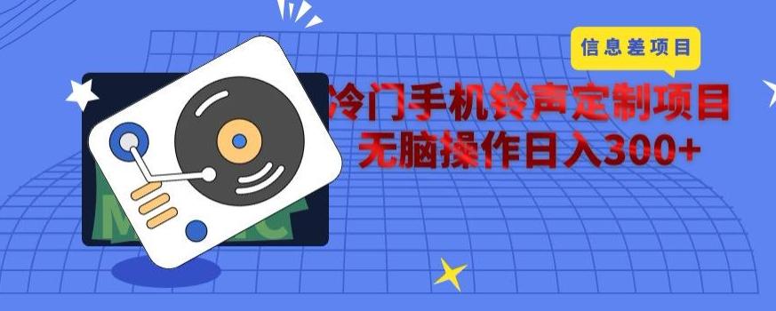 冷门手机铃声定制项目，通过信息差无脑操作日入300+-网创小站