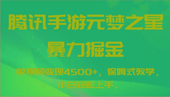 腾讯手游元梦之星暴力掘金，单视频变现4500+，保姆式教学，小白轻松上手。-网创小站