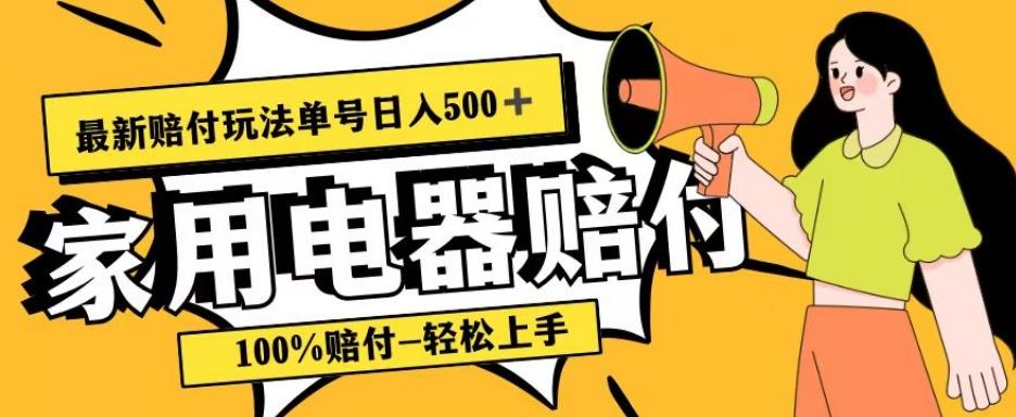 最新赔付玩法，家用电器赔付，100%赔付，目前蓝海号称单号日入500+【仅揭秘】-网创小站