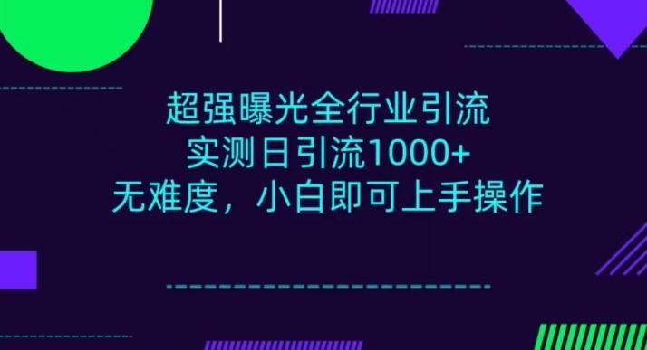 全行业引流，小白即可操作，每天进群1000＋-网创小站