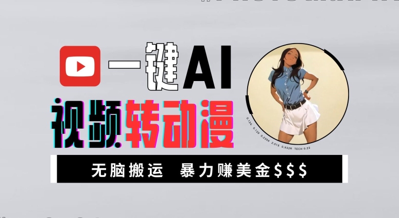 一键AI视频转动漫，高收益暴力玩法，无脑搬运，新手也能轻松月入1万【揭秘】-网创小站