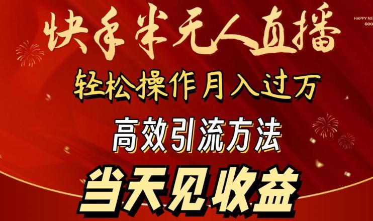 2024快手半无人直播，简单操作月入1W+ 高效引流当天见收益【揭秘】-网创小站