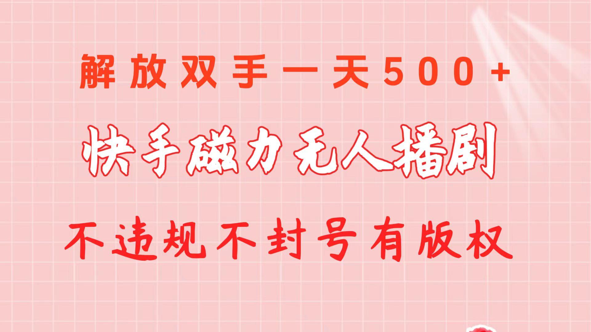 快手磁力无人播剧玩法  一天500+  不违规不封号有版权-网创小站