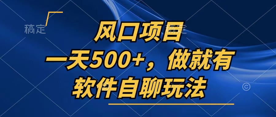 一天500+，只要做就有，软件自聊玩法-网创小站
