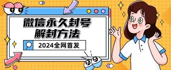微信永久封号解封玩法包含短暂封号教程【揭秘】-网创小站