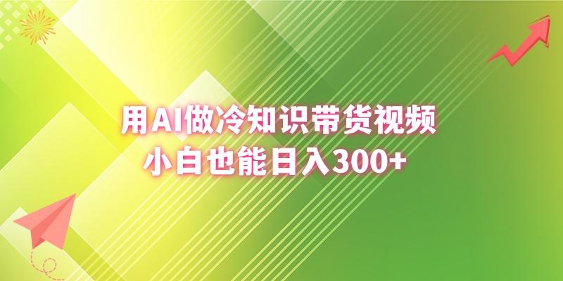 (8631期)用AI做冷知识带货视频，小白也能日入300+-网创小站