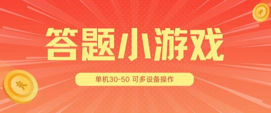 答题小游戏项目3.0 ，单机30-50，可多设备放大操作-网创小站