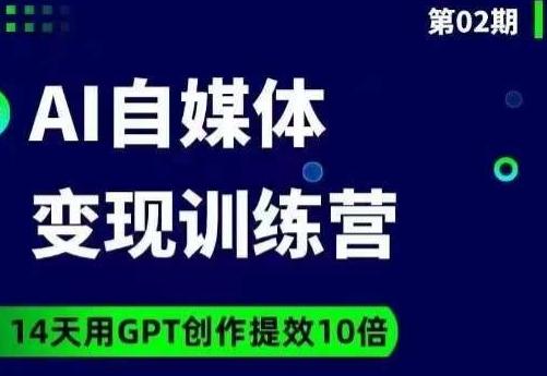 台风AI自媒体+爆文变现营，14天用GPT创作提效10倍-网创小站