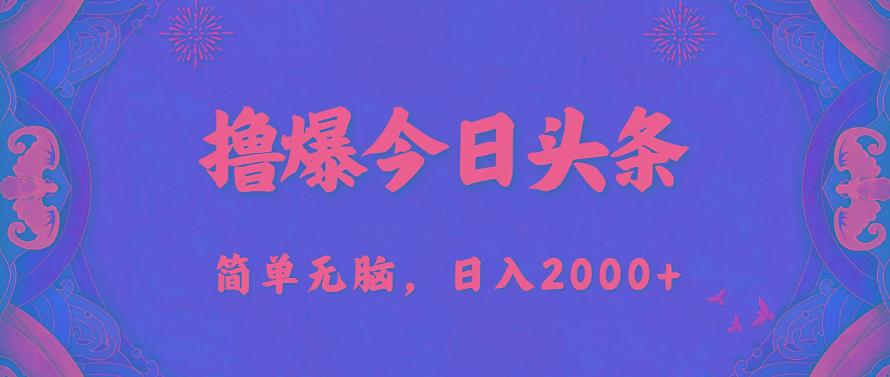 撸爆今日头条，简单无脑，日入2000+-网创小站