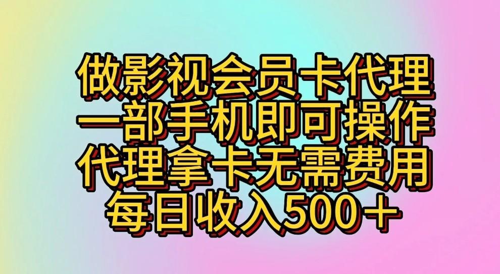 做影视会员卡代理,一部手机即可操作,代理拿卡无需费用,每日收入500+-网创小站