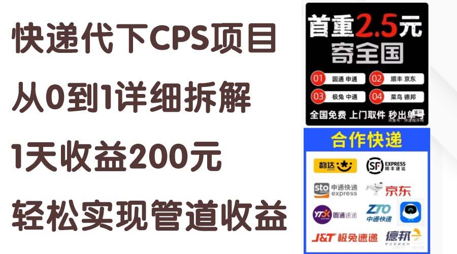快递代下CPS项目从0到1详细拆解，1天收益200元，轻松实现管道收益-网创小站