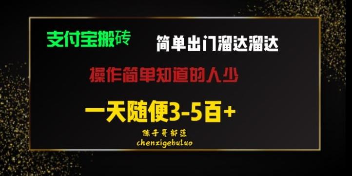被人忽视的支付宝搬砖项目出门溜达溜达轻松日入500+小白随便操作-网创小站