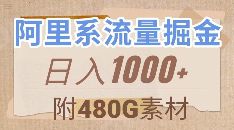 阿里系流量掘金，几分钟一个作品，无脑搬运，日入1000+（附480G素材）【揭秘】-网创小站
