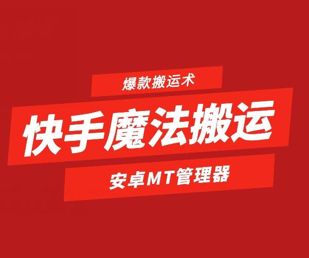 快手魔法搬运，1:1爆款搬运术，仅限安卓手机-网创小站