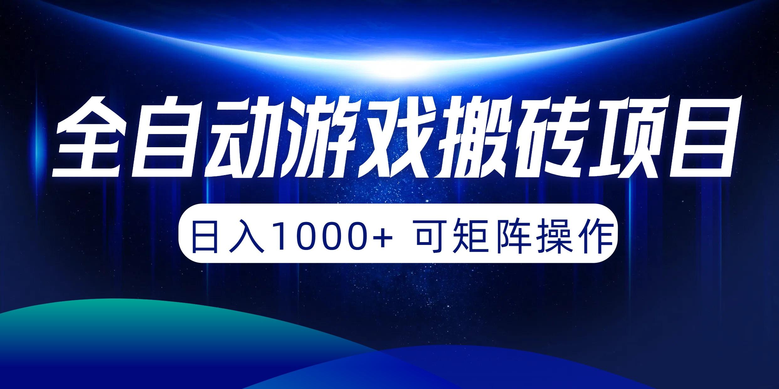 (10010期)全自动游戏搬砖项目，日入1000+ 可矩阵操作-网创小站