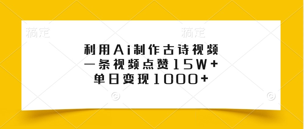 利用Ai制作古诗视频,一条视频点赞15W+,单日变现1000+-网创小站