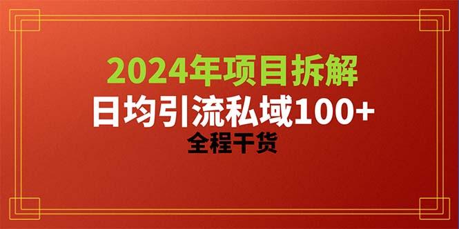 2024项目拆解日均引流100+精准创业粉，全程干货-网创小站