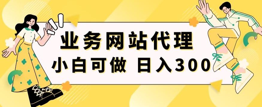小白手机就能操作的业务网站代理项目，一单20，轻松日入300+-网创小站
