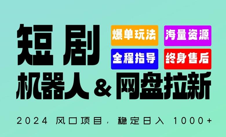 2024“短剧机器人+网盘拉新”全自动运行项目，稳定日入1000+，你的每一条专属链接都在为你赚钱【揭秘】-网创小站